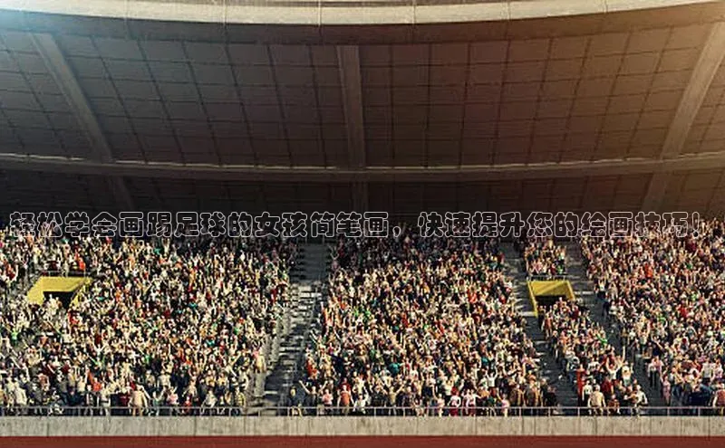 人人体育赛事直播颐驰 06