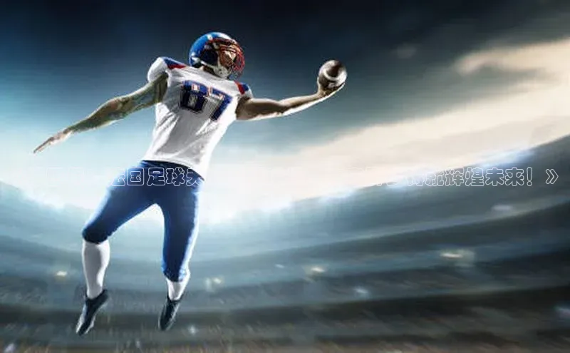 人人体育欧洲杯直播小红书