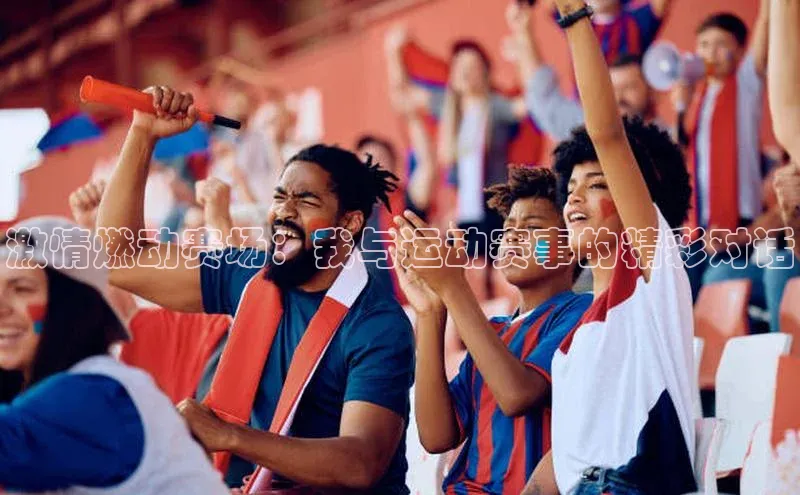 人人体育赛事直播