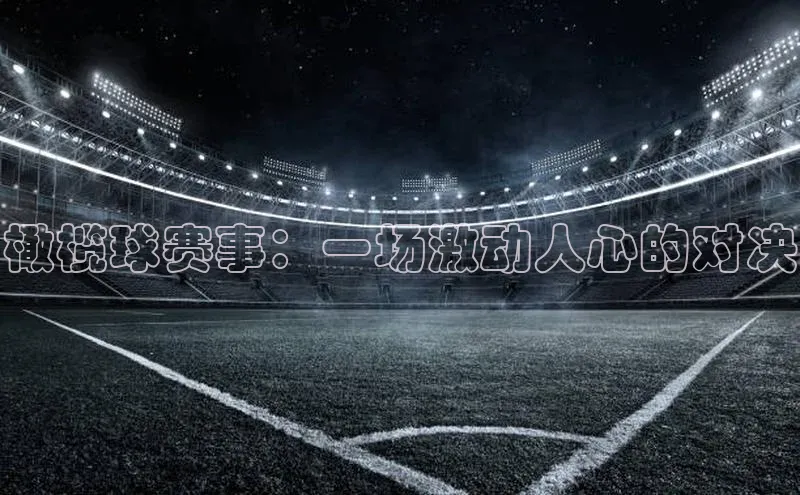 人人体育赛事直播