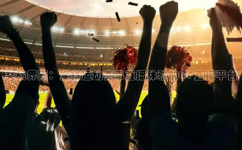 人人体育安卓下载