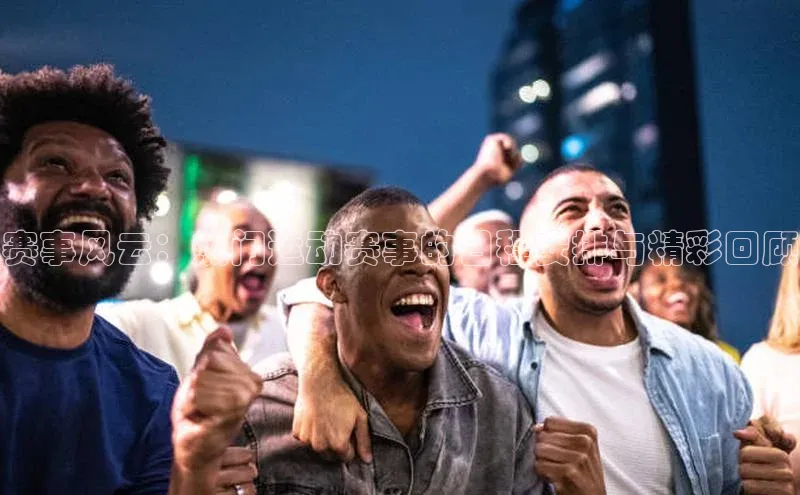 人人体育安卓下载