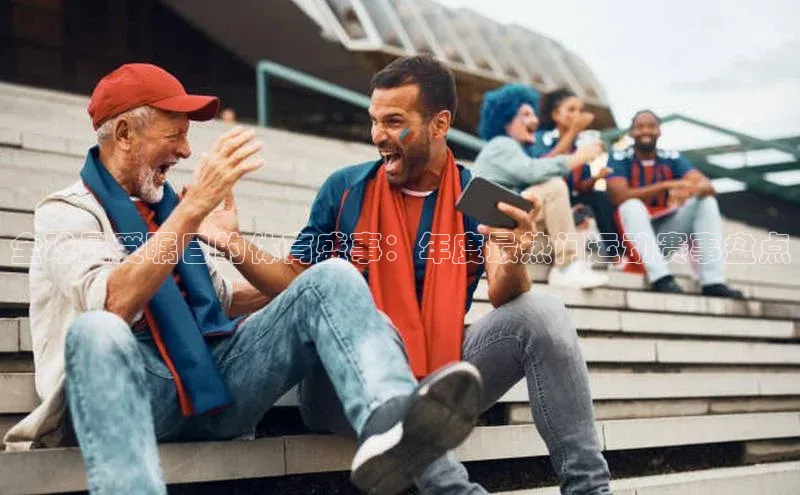 人人体育安卓下载