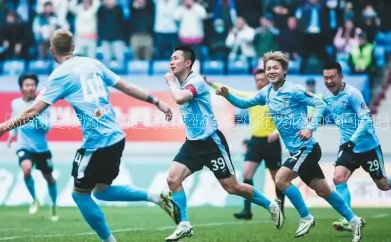 从设计到实施：打造卓越运动赛事执行方案的全面策略