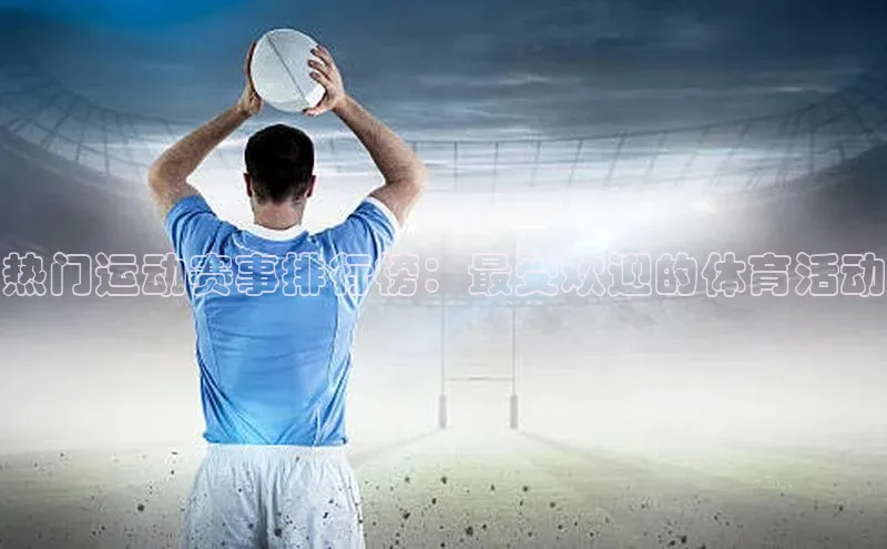 人人体育直播篮球