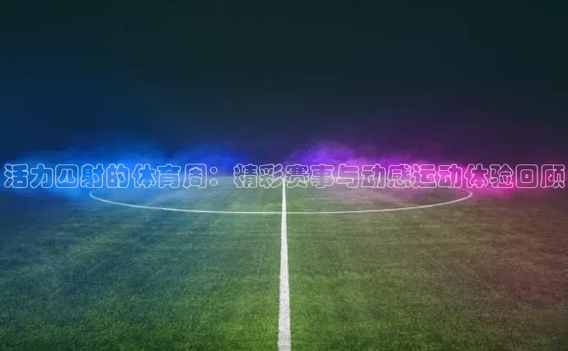 人人体育正版app下载